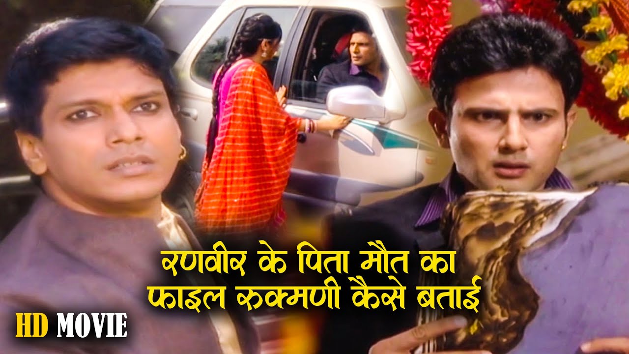 Hd Movie | दीप के चंगुल से निकलकर रुकमणी उस फाइल को बताई रणवीर से | Kesariya Balam New