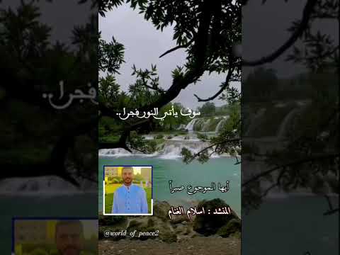 أيها الموجوع صبرا للمنشد المبدع اسلام الغنام أناشيد أناشيد بدون موسيقى