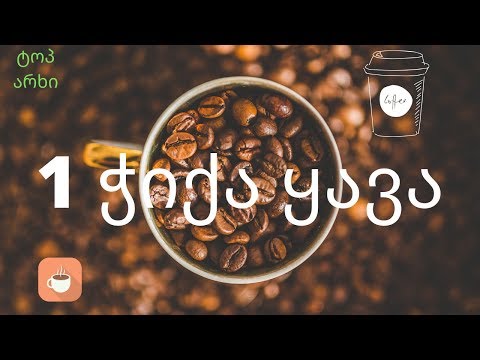 რა ხდება თქვენს სხეულში მას შემდეგ, რაც ერთ ჭიქა ყავას სვამთ | ტოპ არხი