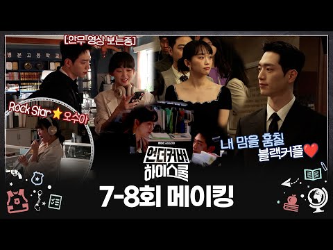 【<strong>메이킹</strong>】 힙한 교무실 <strong>댄스</strong> 쇼부터🎵우아한 블랙 커플까지 다~있는 언더커버 하이스쿨 비하인드✨, MBC 250315 방송