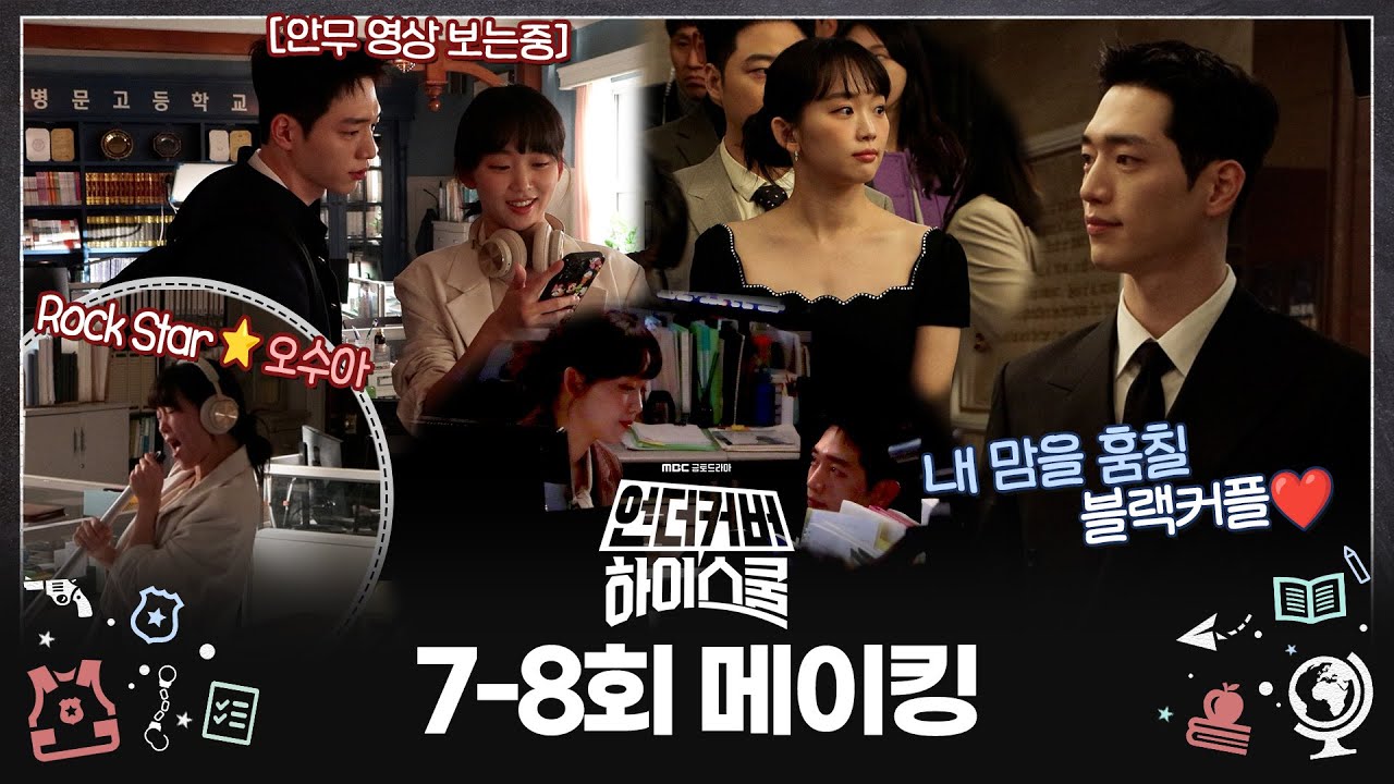 【메이킹】 힙한 교무실 댄스 쇼부터🎵우아한 블랙 커플까지 다~있는 언더커버 하이스쿨 비하인드✨, MBC 250315 방송