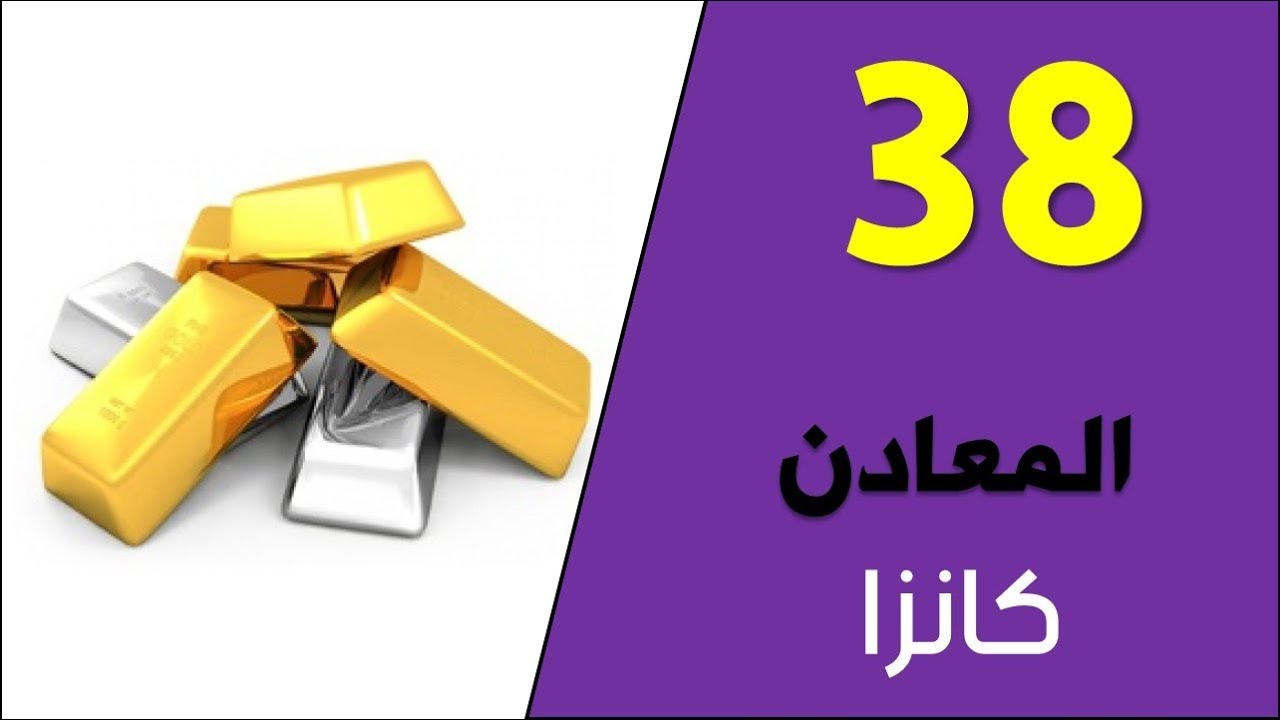 تعلم اللغة الكردية اللهجة البادينية الدرس ثمانية وثلاثين المعادن