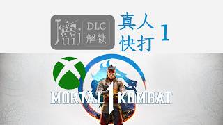 「支持 PGP」Mortal Kombat 1 真人快打 1 [DLC 解锁补丁] [PC Game Pass / Xbox] [Windows]