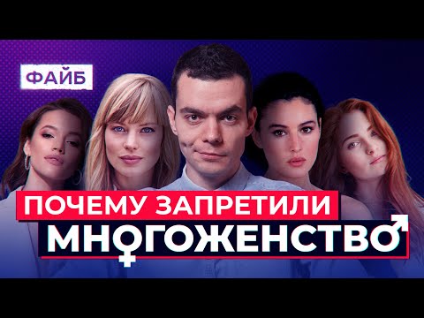 Видео: Побег от полигамии отменили?