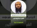 حديث لا يزني الزاني حين يزني وهو مؤمن الشيخ عبدالرزاق البدر حديث