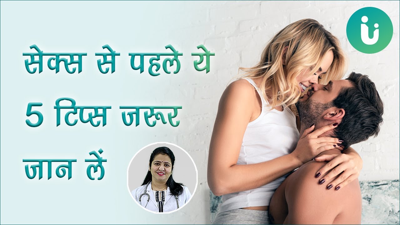 5 टिप्स जो आपको सेक्स करने से पहले जरूर जाननी चाहिए 5 Sex Related