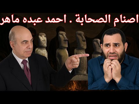اصنام الصحابة المستشار احمد عبده ماهر