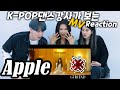 K-POP 댄스강사들이 보는GFRIEND (여자친구) 'APPLE' 뮤비리액션 M/V Reaction