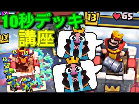 クラロワ】本家の10秒デッキ講座が異次元だった。キング落としデビュー