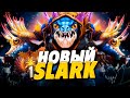 НОВЫЙ СЛАРК ИМБА ПАТЧА 7.29? КАК ИГРАТЬ НА НОВОМ СЛАРКЕ В ДОТА 2? DOTA 2 SLARK