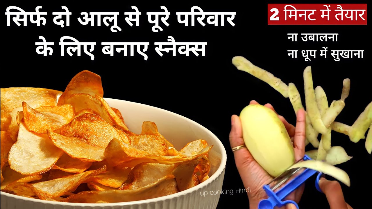 aalu ka snacks, uncle chips Ghar per hi banaen, How to Make Potato