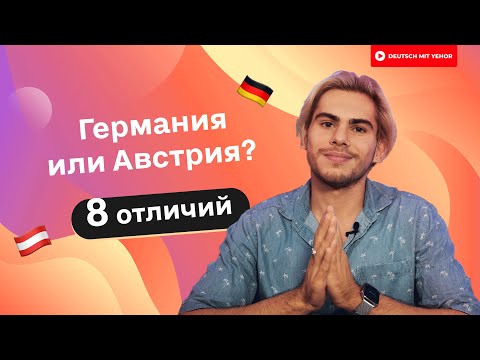 Отличия между ГЕРМАНИЕЙ и АВСТРИЕЙ | Deutsch mit Yehor