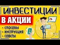 Инвестиции в акции: как инвестировать в акции для начинающих + способы и советы по инвестированию 📈📊