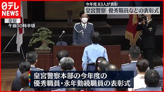 【皇宮警察】優秀職員などの表彰式