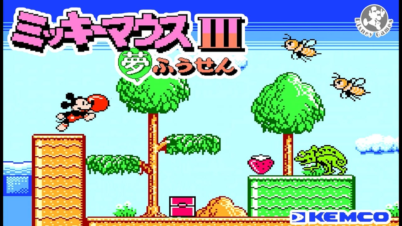Disney】ケムコ『ミッキーマウスⅢ ~夢ふうせん~』＿全7ステージ