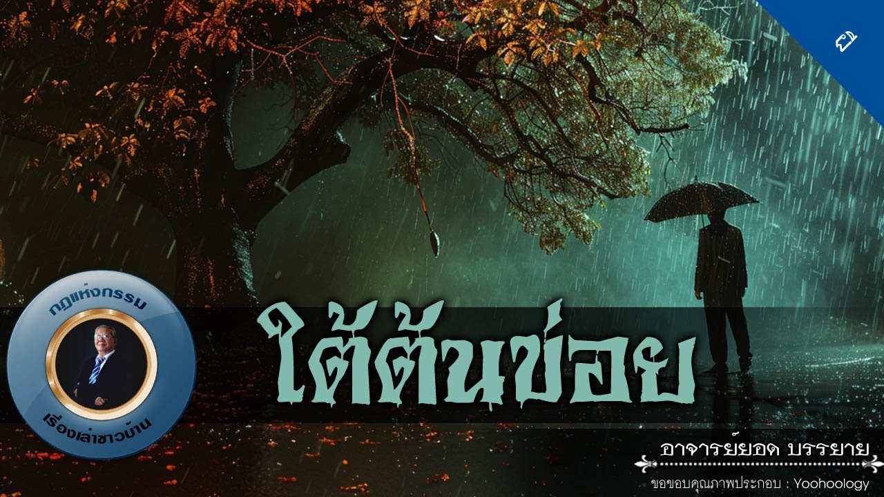 อาจารย์ยอด : ใต้ต้นข่อย [ผี]