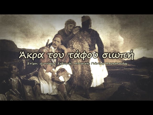 ΑΚΡΑ ΤΟΥ ΤΑΦΟΥ ΣΙΩΠΗ - Στίχοι: Διονύσιος Σολωμός Μουσική: Γιάννης  Μαρκόπουλος - YouTube