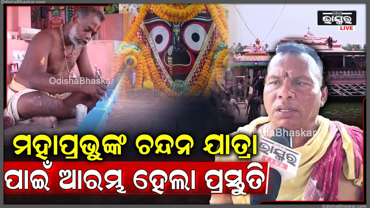 ୩୦ ତାରିଖରେ ମହାପ୍ରଭୁଙ୍କ ଚନ୍ଦନଯାତ୍ରା..ଚନ୍ଦନଯାତ୍ରାରେ ପବିତ୍ର ନରେନ୍ଦ୍ର ପୁଷ୍କରିଣୀରେ ଚାପ ଖେଳିବେ ମହାପ୍ରଭୁ