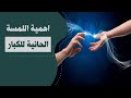 اهمية اللمسة الحانية للكبار