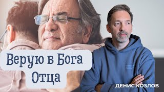 картинка: ДЕНИС КОЗЛОВ - ВЕРУЮ В БОГА ОТЦА