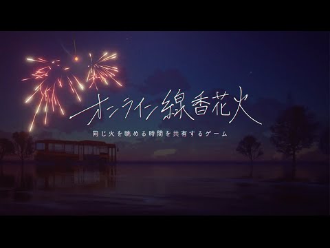 オンライン線香花火 PV short ver.