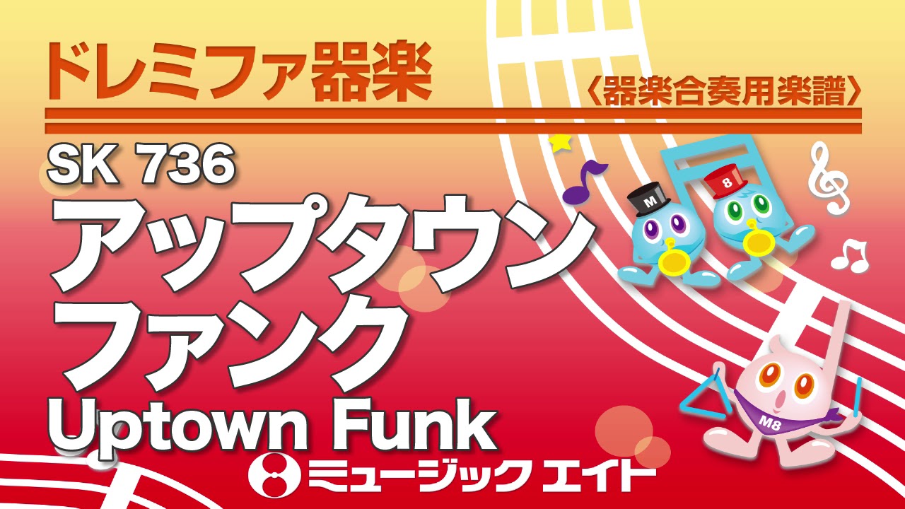 アップタウン ファンク Uptown Funk 吹奏楽の楽譜販売はミュージックエイト