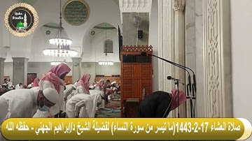 صلاة العشاء#17-2-1443# مسجد قباء# ما تيسر من سورة النساء# لفضيلة الشيخ د/ إبراهيم الجهني - حفظه الله
