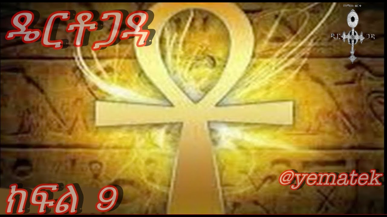 YemaTek- ዴርቶጋዳ ትረካ ክፍል 9 Derto Gada Part 9 Video - YouTube