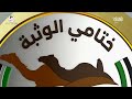 الشوط 8 (محتفل) لـ منصور الرملي بن محمد العامري 7:18:2 , ختامي الوثبة 2022/5/5 لقايا