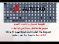 طريقة تحميل و تثبيت أضخم مجموعة هاتش مجانا في اوتوكاد طريقة تحميل و تثبيت أضخم مجموعة هاتش مجانا في اوتوكاد