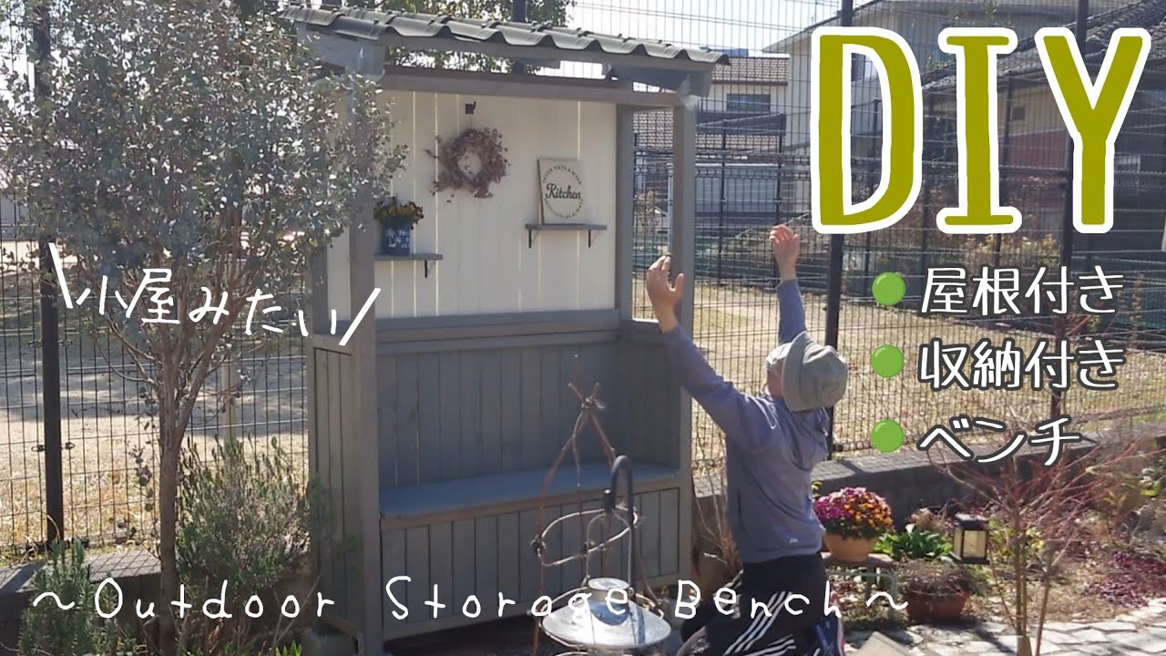 【庭DIY】屋根付きのベンチを作ったら最高のくつろぎ空間が出来ました♪収納も出来るから園芸用品も片付けられてスッキリ爽快/総額約46000円