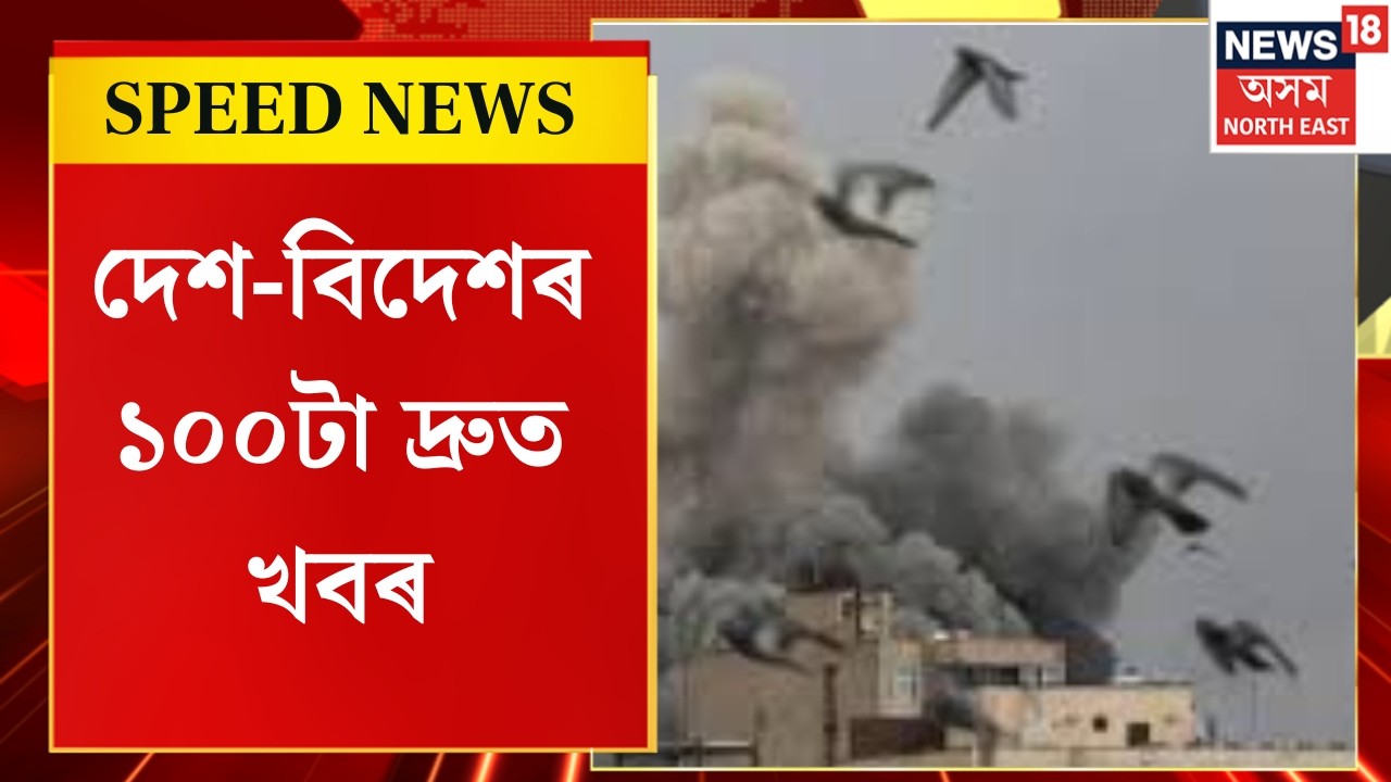 SPEED NEWS | Iran_Israel War Update | বিশ্বৰ আটাইতকৈ ডাঙৰ তেল শোধনাগাৰত ইৰাণে ড্ৰোণেৰে কৰিছে আক্ৰমণ
