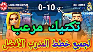 @52OSM أقوي وأفضل تكتيك لقهر جميع فرق المدرب الأفضل 🔥 || أقوي تكتيك بعد التحديث الجديد 2023 😱