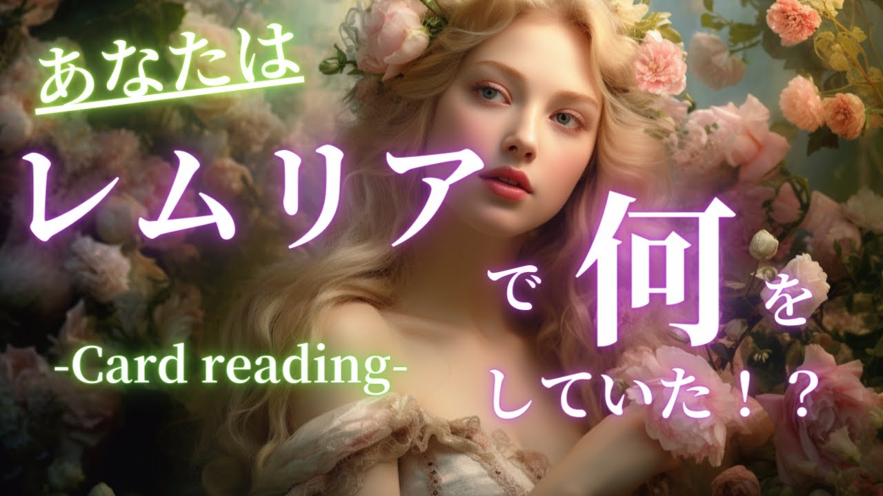 【４択】あなたはレムリアで何をしていた⁉️🤔🌈今と繋がるところはあるのか？？タロット＆オラクル