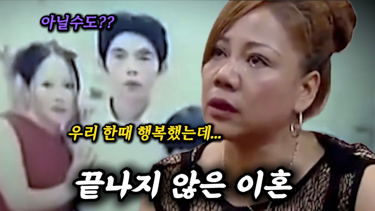 왜 그들은 이혼을 끝내지 못하나?