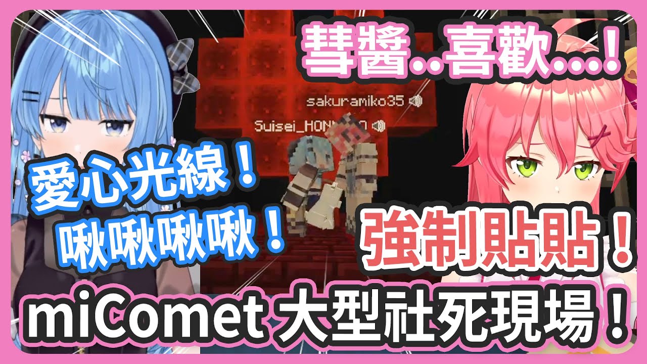【 彗醬一發藝全精華 !  】 大型社死現場 ! 想讓成員強制貼貼的35結果反被所有成員指名miComet強制貼貼 ! 【 miComet/很多成員 】