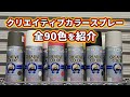 クリエイティブカラースプレー全90色を紹介