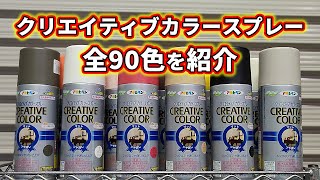 クリエイティブカラースプレー全90色を紹介