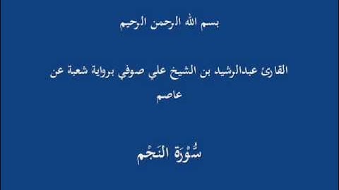 سُّوْرَة النَجْم- برواية شعبة عن عاصم-القارئ عبدالرشيد بن الشيخ علي صوفي