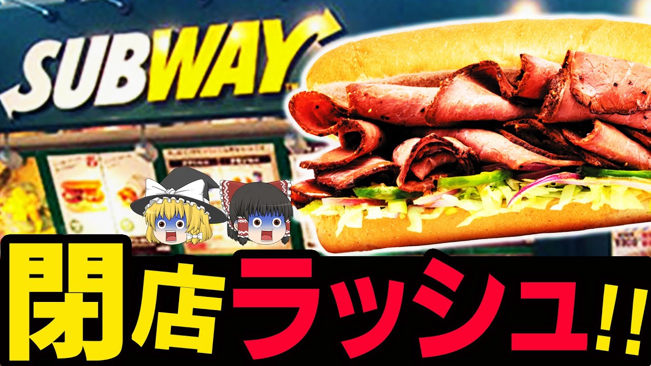 【ゆっくり解説】SUBWAY店舗数半減で経営危機‼︎閉店しまくりの理由について