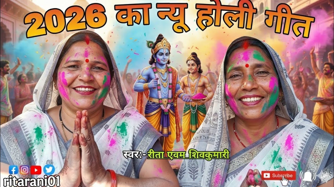राम और लक्ष्मण का स्पेशल होली गीत#rita_rani01 #song #holigeet #viral #awadhi #geet 🙏🏻🔥🙏🏻💯👌🏻