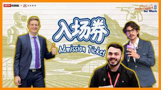 第四季#北京欢迎你来追梦 第一集《入场券》