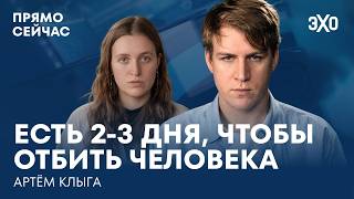 Как забирают на войну без мобилизации. Прямо сейчас Артём Клыга