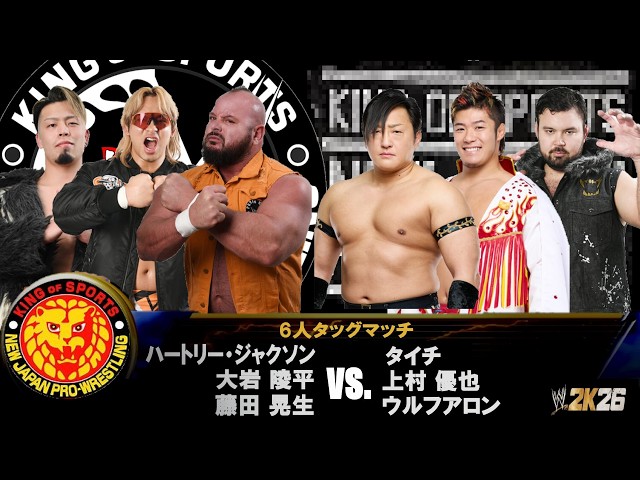 WWE 2K26】新日本プロレス：6人タッグマッチ：ハートリー・ジャクソン