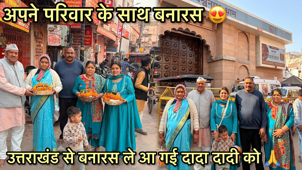 ये मेरा सौभाग्य है कि में अपने घरवालों को बाबा काशी विश्वनाथजी बनारस के दर्शन करवा पायी ❤️🙏 | 