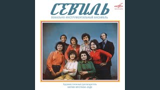 Любимая - Севиль