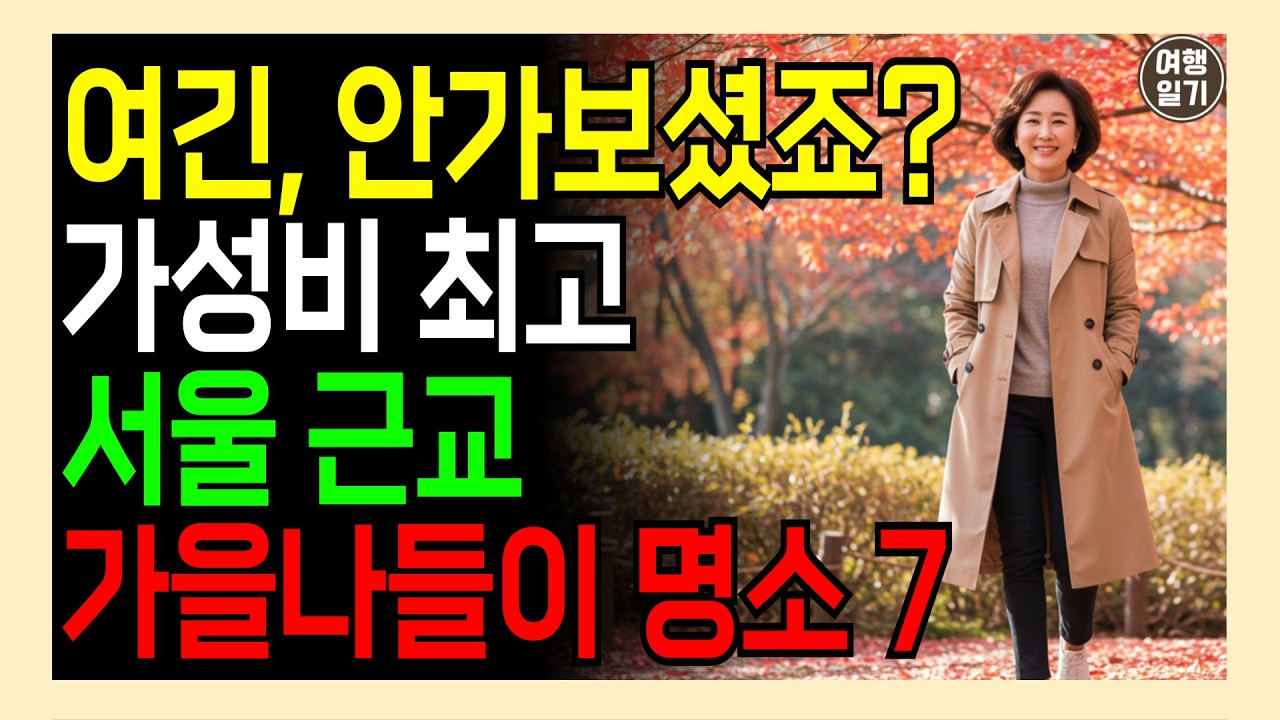 가성비 최고, 서울근교 가을나들이 명소 7. 이번 주말엔 멀리가지 마세요!