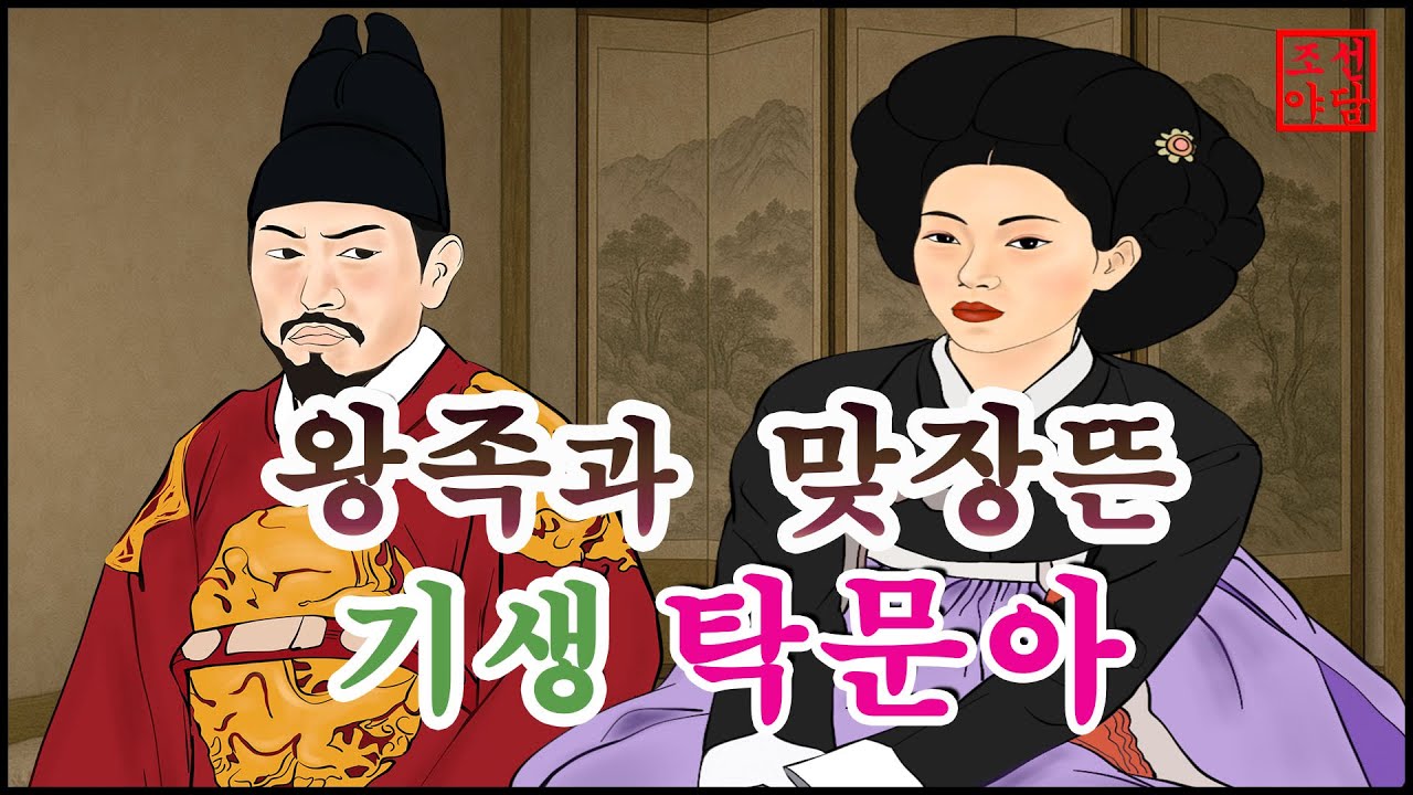 318 조선야담.🎉 왕족을 고발한 기생 탁문아   옛날 이야기. 야담. 민담. 조선야담