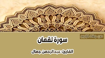 ما تيسر من سورة لقمان من صلاة التراويح - عبدالرحمن جمال