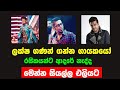 ලක්ෂ ගණන් අරන් ගායකයන් කල දේ sinhala songs shihan mihiranga anajalee herath chamara weerasinghe